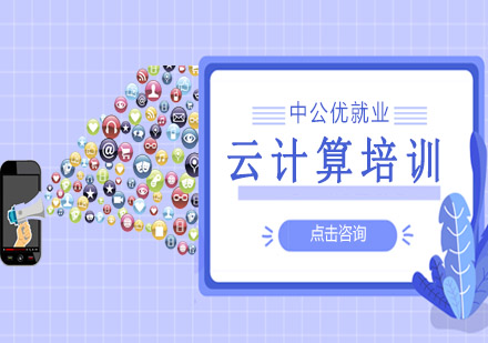 云计算培训班