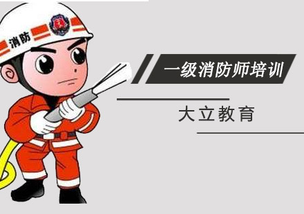 一级消防师培训班