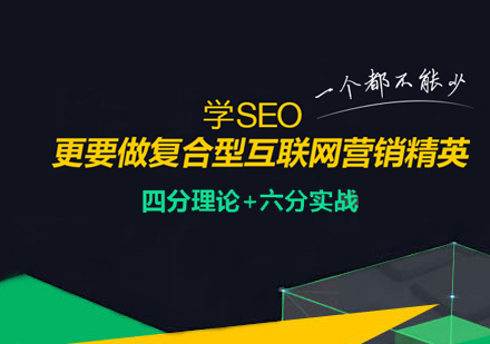 SEO网站运营培训班