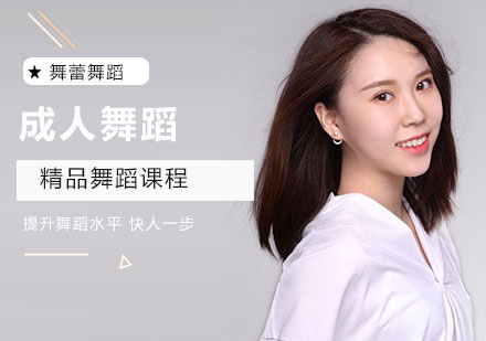 成人舞蹈培训班