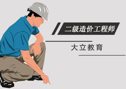 二级造价工程师培训班