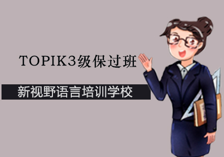 TOPIK3级班