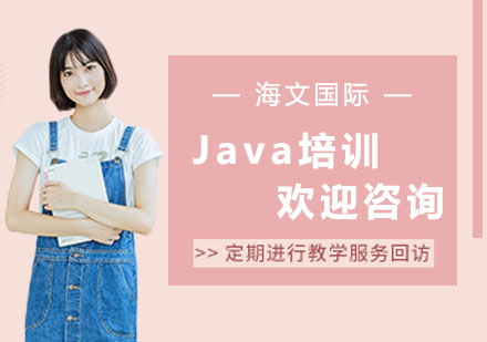 上海Java培训
