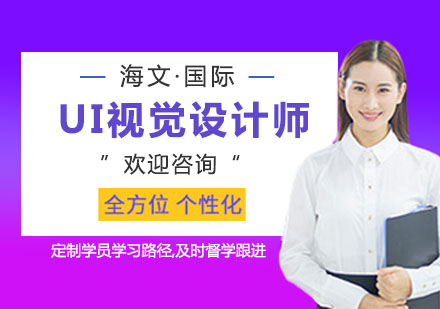 上海UI视觉设计师培训