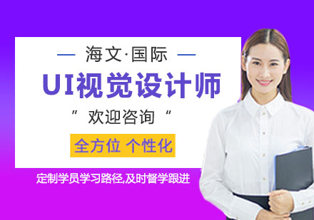 上海UI视觉设计师培训