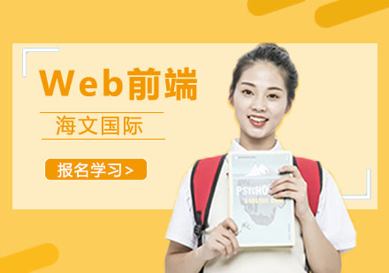 上海Web前端课程
