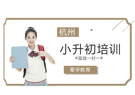杭州小升初培训