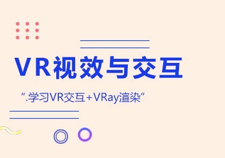 济南VR视效与交互培训