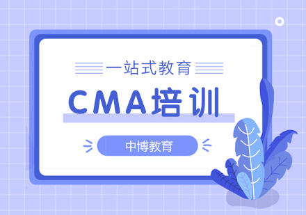 青岛CMA培训