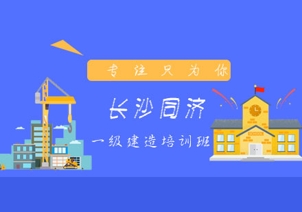 一级建造师培训课