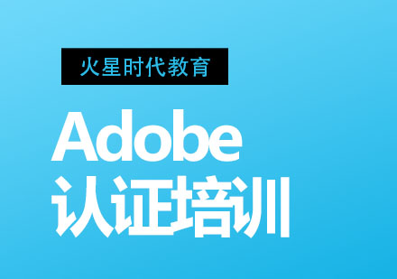 杭州Adobe认证培训