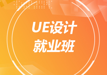 UE设计就业班