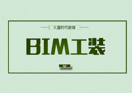 杭州BIM工装培训
