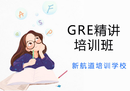 沈阳GRE精讲培训班