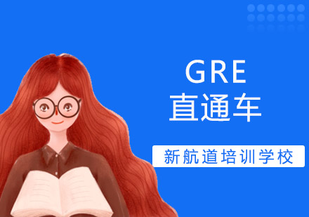 沈阳GRE直通车