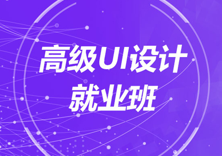 高级UI设计就业班