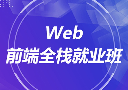 WEB前端全栈就业班