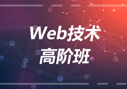 Web技术高阶班