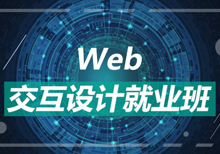 WEB交互设计就业班