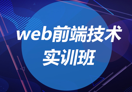 web前端技术实训班