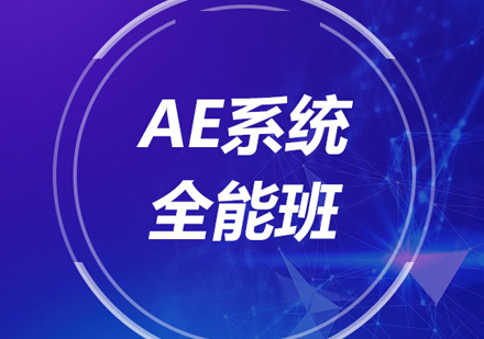 AE系统全能班