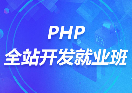 PHP全栈开发就业班