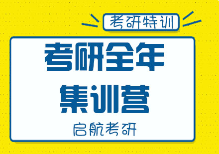 杭州考研全年集训营