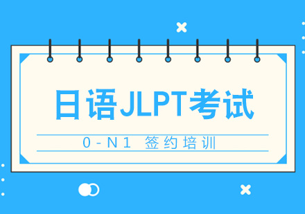 上海日语JLPT考试培训班