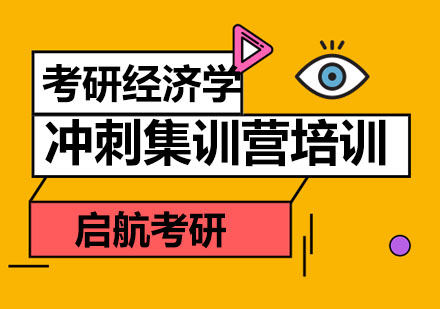 杭州考研经济学冲刺集训营