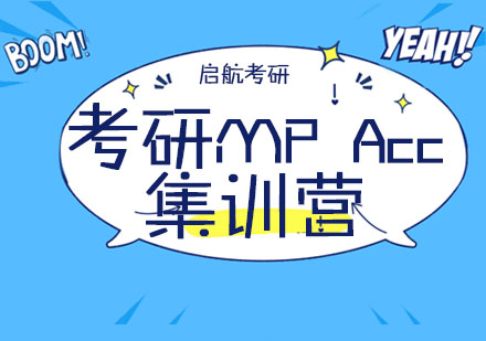 杭州考研MP Acc集训营