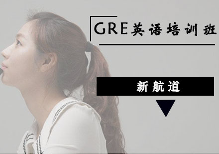 GRE英语培训班