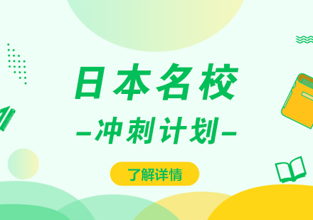 日本留学申请名校冲刺计划