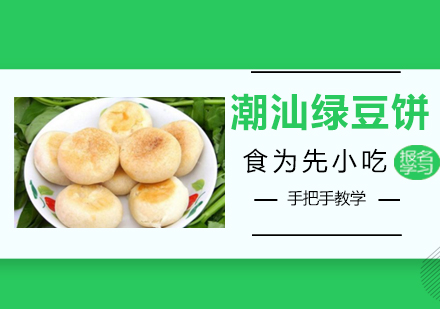 潮汕绿豆饼培训班