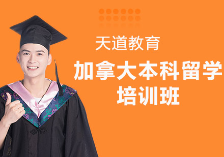 加拿大本科留学培训班