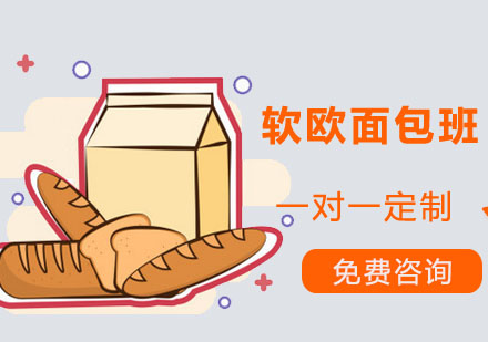 深圳软欧面包班