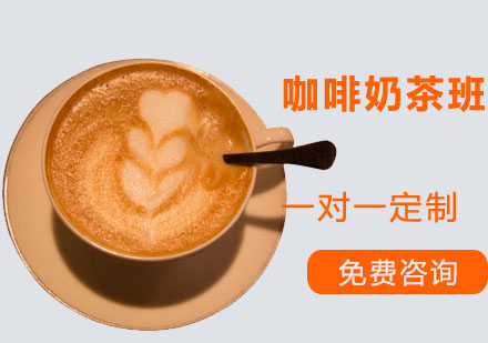 深圳咖啡奶茶班