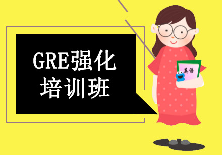 GRE强化培训班