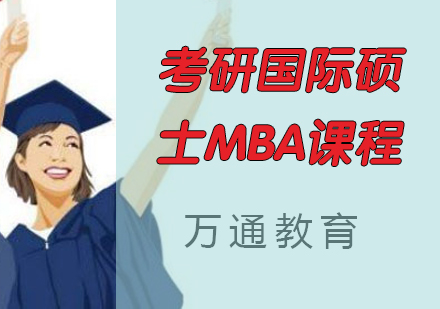 长沙考研国际硕士MBA课程