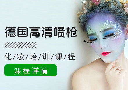 上海艾尼斯化妆培训学校
