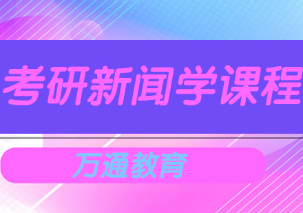 长沙考研新闻学课程