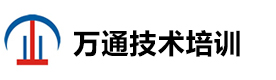 武汉万通技术培训学校