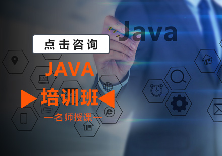 JAVA培训