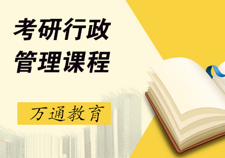 长沙考研行政管理课程