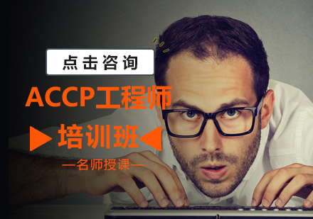 ACCP软件工程师培训