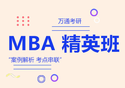 杭州MBA 精英班