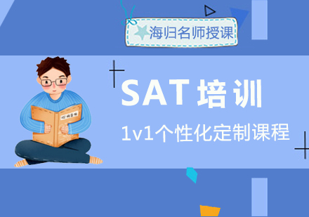 SAT培训课程