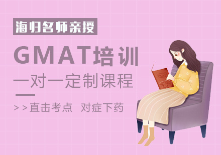 GMAT培训班