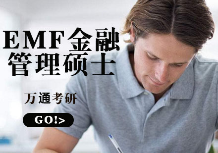 杭州EMF金融管理硕士