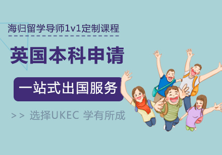 厦门UKEC英国教育中心