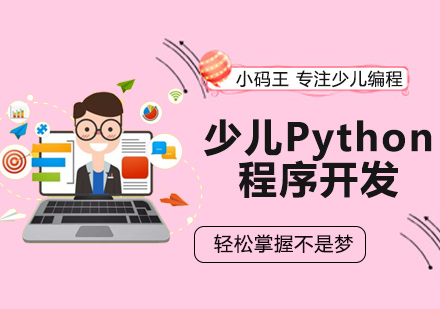 少儿Python程序开发培训